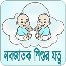 নবজাতক শিশুর যত্ন | Newborn Baby Care APK