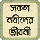 নবীদের জীবনী | Nobider Jiboni APK