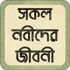 নবীদের জীবনী biểu tượng
