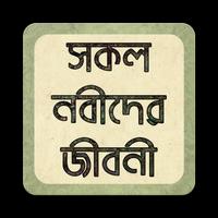 নবীদের জীবনী bài đăng