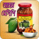 আচার রেসিপি | Achar Recipe APK