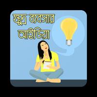 ক্ষুদ্র ব্যবসার আইডিয়া | Business Idea bài đăng