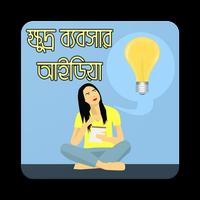 ক্ষুদ্র ব্যবসার আইডিয়া | Business Idea Affiche