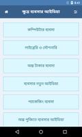 ক্ষুদ্র ব্যবসার আইডিয়া | Business Idea ảnh chụp màn hình 1