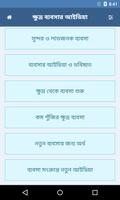 ক্ষুদ্র ব্যবসার আইডিয়া | Business Idea ảnh chụp màn hình 2