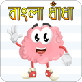 সেরা ধাঁধা সমগ্র | Bangla Dhadha