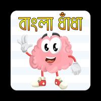 সেরা ধাঁধা সমগ্র | Bangla Dhadha Affiche