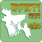 বাংলাদেশ ভ্রমন গাইড biểu tượng