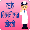 শ্রেষ্ঠ বিজ্ঞানীদের জীবনী