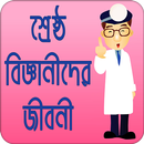 শ্রেষ্ঠ বিজ্ঞানীদের জীবনী APK