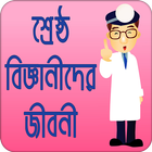 শ্রেষ্ঠ বিজ্ঞানীদের জীবনী biểu tượng