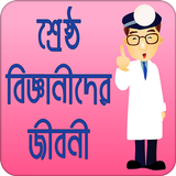 শ্রেষ্ঠ বিজ্ঞানীদের জীবনী biểu tượng