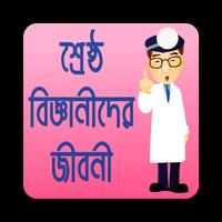শ্রেষ্ঠ বিজ্ঞানীদের জীবনী bài đăng