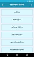 শ্রেষ্ঠ বিজ্ঞানীদের জীবনী ảnh chụp màn hình 1