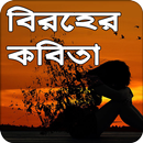 বিরহের কবিতা | Biroher Kobita APK