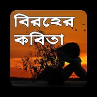 বিরহের কবিতা Affiche