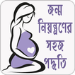 জন্মনিয়ন্ত্রণের পদ্ধতি