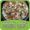 বিরিয়ানি রেসিপি | Biryani Recipe Bangla