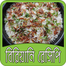 বিরিয়ানি রেসিপি | Biryani Recipe Bangla APK