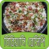 বিরিয়ানি রেসিপি | Biryani Recipe Bangla biểu tượng