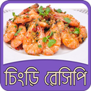 চিংড়ি মাছের রেসিপি | Chingri Recipe APK