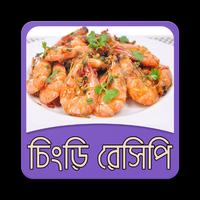 চিংড়ি মাছের রেসিপি | Chingri Recipe पोस्टर