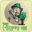 গোয়েন্দা গল্প | Detective Story