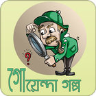 গোয়েন্দা গল্প biểu tượng