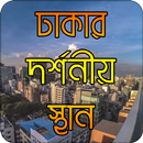 APK ঢাকার দর্শনীয় স্থান | Dhaka Tourism