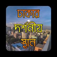 ঢাকার দর্শনীয় স্থান | Dhaka Tourism bài đăng