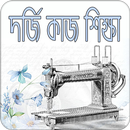 দর্জি কাজ শিক্ষা APK