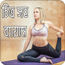 চিত্র সহ ব্যায়াম | Guide to Exercise APK