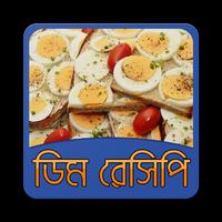 সুস্বাদু ডিম রেসিপি | Egg Recipe Affiche