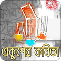 একুশের কবিতা | Ekusher Kobita