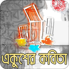 একুশের কবিতা icône