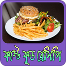 ফাস্ট ফুড রেসিপি | Fast Food Recipe APK