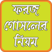 ফরজ গোসলের নিয়ম