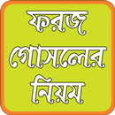 ফরজ গোসলের নিয়ম APK