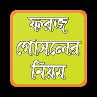 ফরজ গোসলের নিয়ম bài đăng