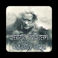 হুমায়ূন স্যারের উক্তি bài đăng