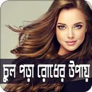 চুল পড়া রোধের উপায় | Control Hair Fall APK