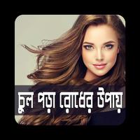চুল পড়া রোধের উপায় | Control Hair Fall bài đăng
