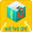 আই কিউ টেস্ট | IQ Test Bangla