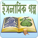 ইসলামিক গল্প সমগ্র | Islamic Golpo APK