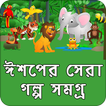 ঈশপের গল্প | Ishoper Golpo