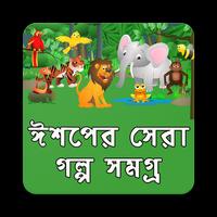 ঈশপের গল্প bài đăng