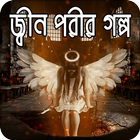 জ্বীন পরীর গল্প biểu tượng