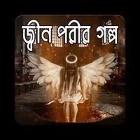 জ্বীন পরীর গল্প bài đăng