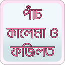 পাঁচ কালেমা ও ফজিলত APK