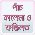 পাঁচ কালেমা ও ফজিলত